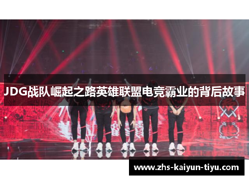 JDG战队崛起之路英雄联盟电竞霸业的背后故事