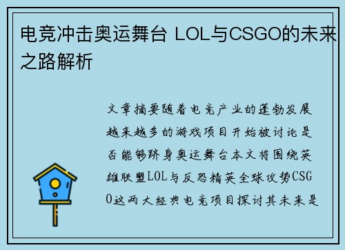 电竞冲击奥运舞台 LOL与CSGO的未来之路解析
