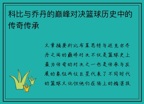 科比与乔丹的巅峰对决篮球历史中的传奇传承