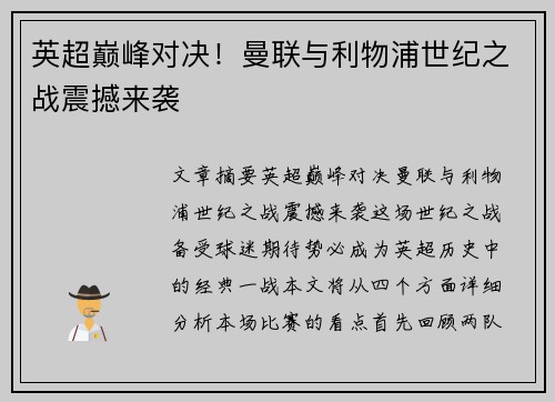 英超巅峰对决！曼联与利物浦世纪之战震撼来袭