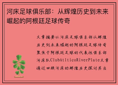 河床足球俱乐部：从辉煌历史到未来崛起的阿根廷足球传奇