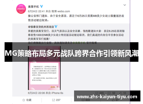 MG策略布局多元战队跨界合作引领新风潮
