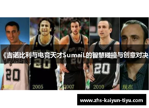 《吉诺比利与电竞天才SumaiL的智慧碰撞与创意对决》