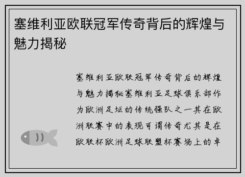 塞维利亚欧联冠军传奇背后的辉煌与魅力揭秘