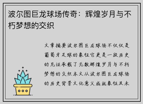 波尔图巨龙球场传奇：辉煌岁月与不朽梦想的交织
