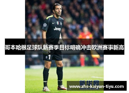 哥本哈根足球队新赛季目标明确冲击欧洲赛事新高
