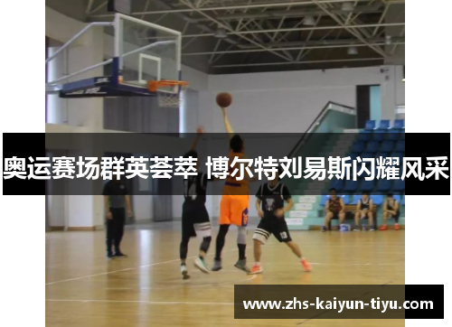 奥运赛场群英荟萃 博尔特刘易斯闪耀风采