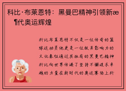 科比·布莱恩特：黑曼巴精神引领新时代奥运辉煌