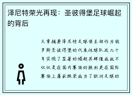 泽尼特荣光再现：圣彼得堡足球崛起的背后