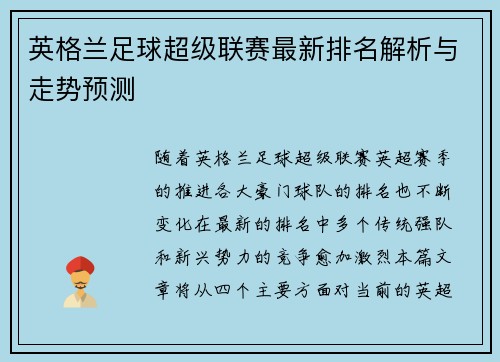 英格兰足球超级联赛最新排名解析与走势预测