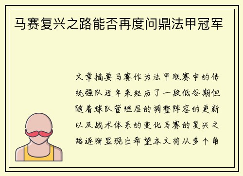 马赛复兴之路能否再度问鼎法甲冠军