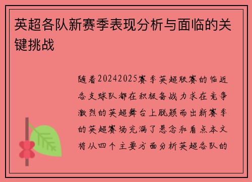 英超各队新赛季表现分析与面临的关键挑战