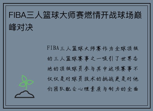 FIBA三人篮球大师赛燃情开战球场巅峰对决