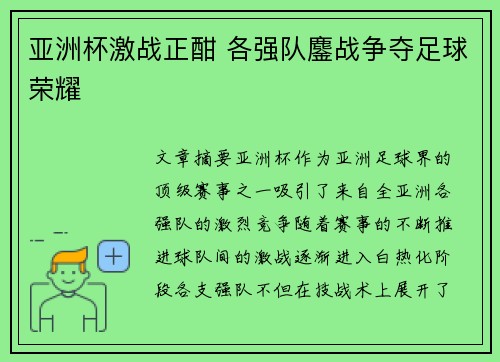 亚洲杯激战正酣 各强队鏖战争夺足球荣耀