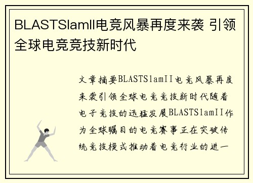BLASTSlamII电竞风暴再度来袭 引领全球电竞竞技新时代