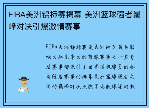 FIBA美洲锦标赛揭幕 美洲篮球强者巅峰对决引爆激情赛事