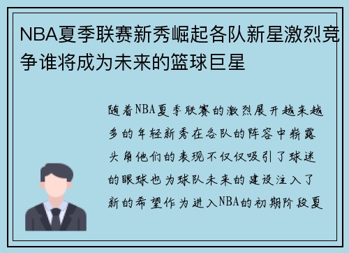 NBA夏季联赛新秀崛起各队新星激烈竞争谁将成为未来的篮球巨星