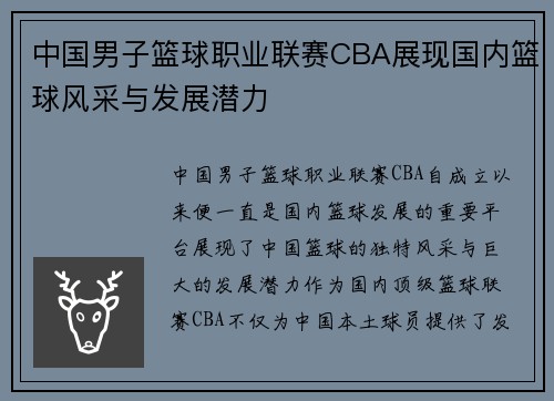 中国男子篮球职业联赛CBA展现国内篮球风采与发展潜力