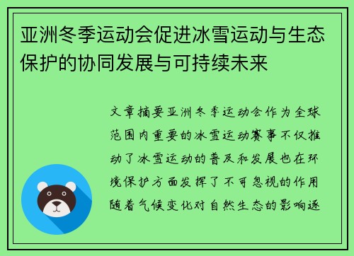 亚洲冬季运动会促进冰雪运动与生态保护的协同发展与可持续未来
