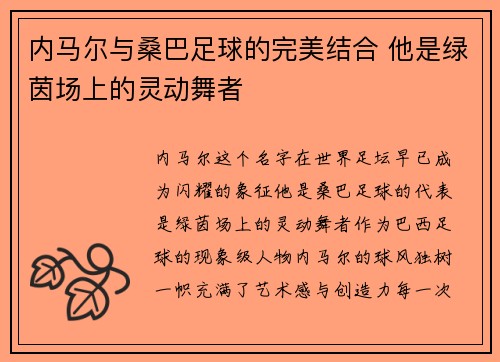 内马尔与桑巴足球的完美结合 他是绿茵场上的灵动舞者