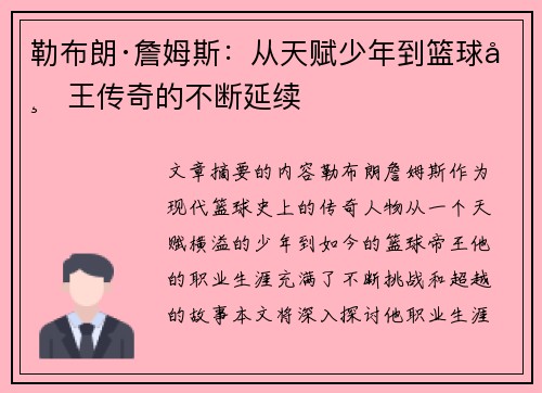 勒布朗·詹姆斯：从天赋少年到篮球帝王传奇的不断延续
