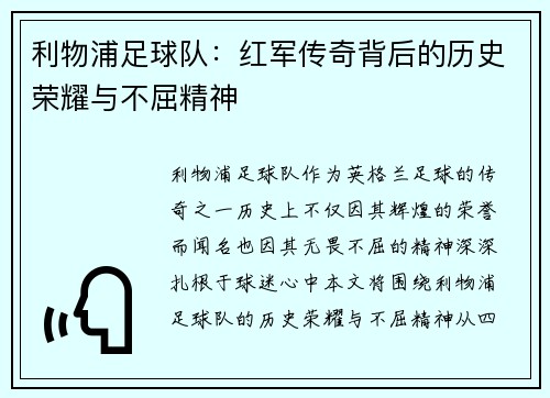 利物浦足球队：红军传奇背后的历史荣耀与不屈精神