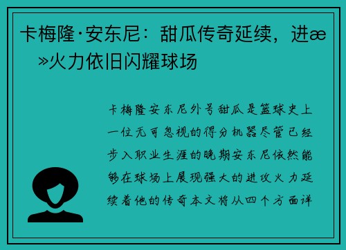 卡梅隆·安东尼：甜瓜传奇延续，进攻火力依旧闪耀球场