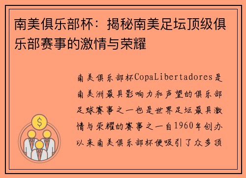 南美俱乐部杯：揭秘南美足坛顶级俱乐部赛事的激情与荣耀
