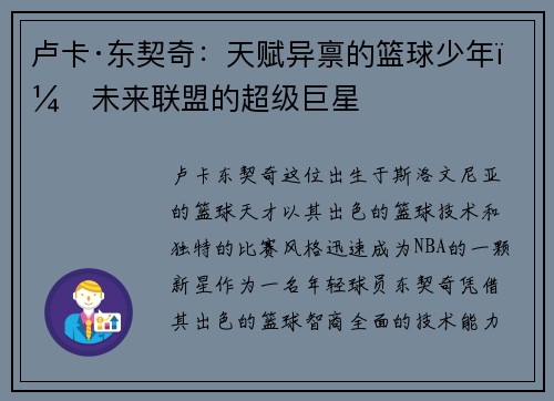卢卡·东契奇：天赋异禀的篮球少年，未来联盟的超级巨星