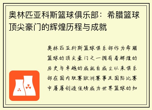 奥林匹亚科斯篮球俱乐部：希腊篮球顶尖豪门的辉煌历程与成就