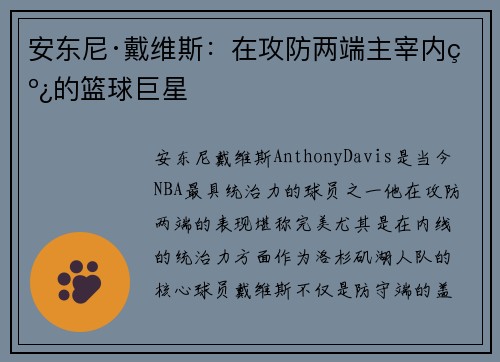 安东尼·戴维斯：在攻防两端主宰内线的篮球巨星