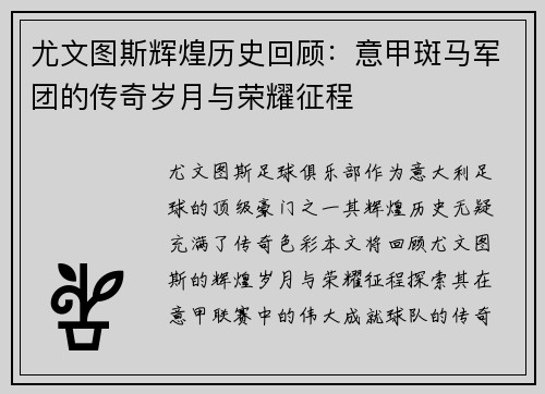 尤文图斯辉煌历史回顾：意甲斑马军团的传奇岁月与荣耀征程