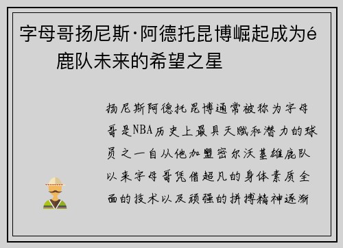字母哥扬尼斯·阿德托昆博崛起成为雄鹿队未来的希望之星