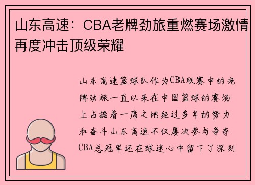 山东高速：CBA老牌劲旅重燃赛场激情再度冲击顶级荣耀