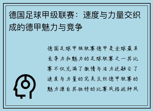 德国足球甲级联赛：速度与力量交织成的德甲魅力与竞争