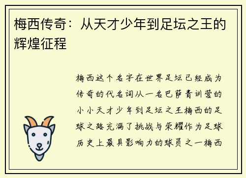 梅西传奇：从天才少年到足坛之王的辉煌征程