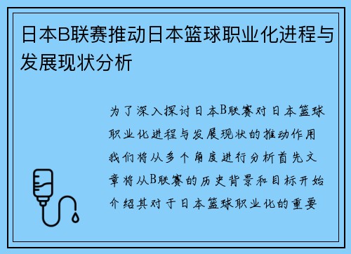 日本B联赛推动日本篮球职业化进程与发展现状分析