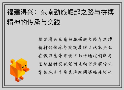 福建浔兴：东南劲旅崛起之路与拼搏精神的传承与实践