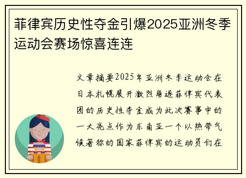菲律宾历史性夺金引爆2025亚洲冬季运动会赛场惊喜连连