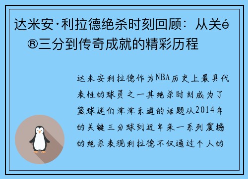 达米安·利拉德绝杀时刻回顾：从关键三分到传奇成就的精彩历程