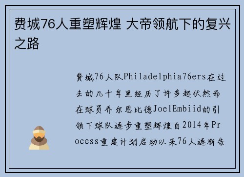 费城76人重塑辉煌 大帝领航下的复兴之路