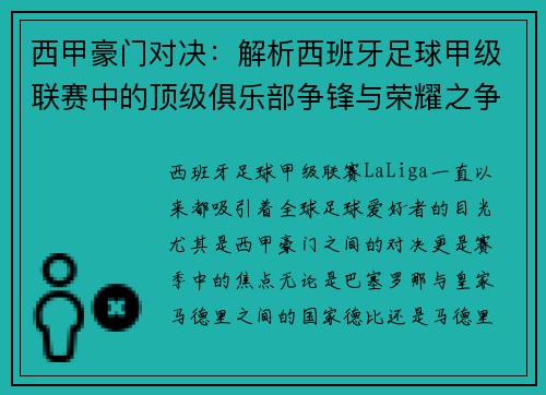 西甲豪门对决：解析西班牙足球甲级联赛中的顶级俱乐部争锋与荣耀之争