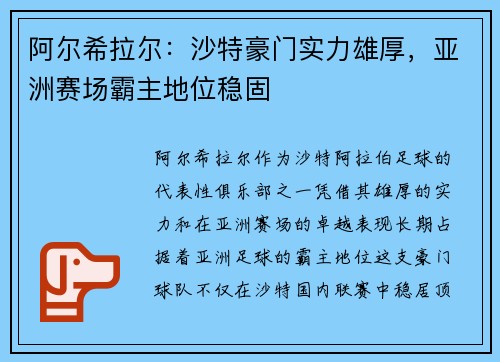 阿尔希拉尔：沙特豪门实力雄厚，亚洲赛场霸主地位稳固
