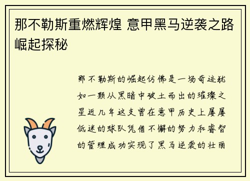 那不勒斯重燃辉煌 意甲黑马逆袭之路崛起探秘