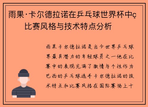 雨果·卡尔德拉诺在乒乓球世界杯中的比赛风格与技术特点分析