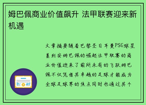 姆巴佩商业价值飙升 法甲联赛迎来新机遇