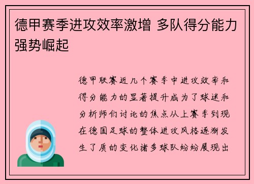 德甲赛季进攻效率激增 多队得分能力强势崛起