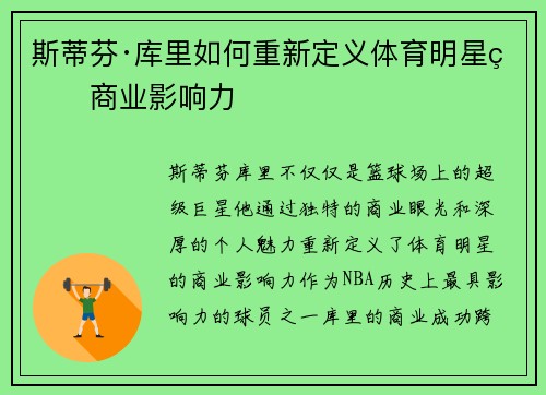 斯蒂芬·库里如何重新定义体育明星的商业影响力
