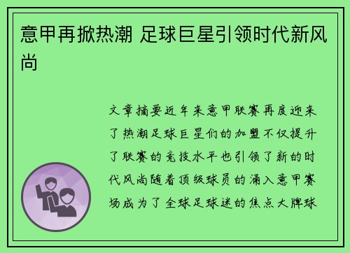 意甲再掀热潮 足球巨星引领时代新风尚