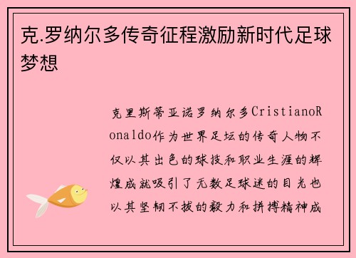 克.罗纳尔多传奇征程激励新时代足球梦想